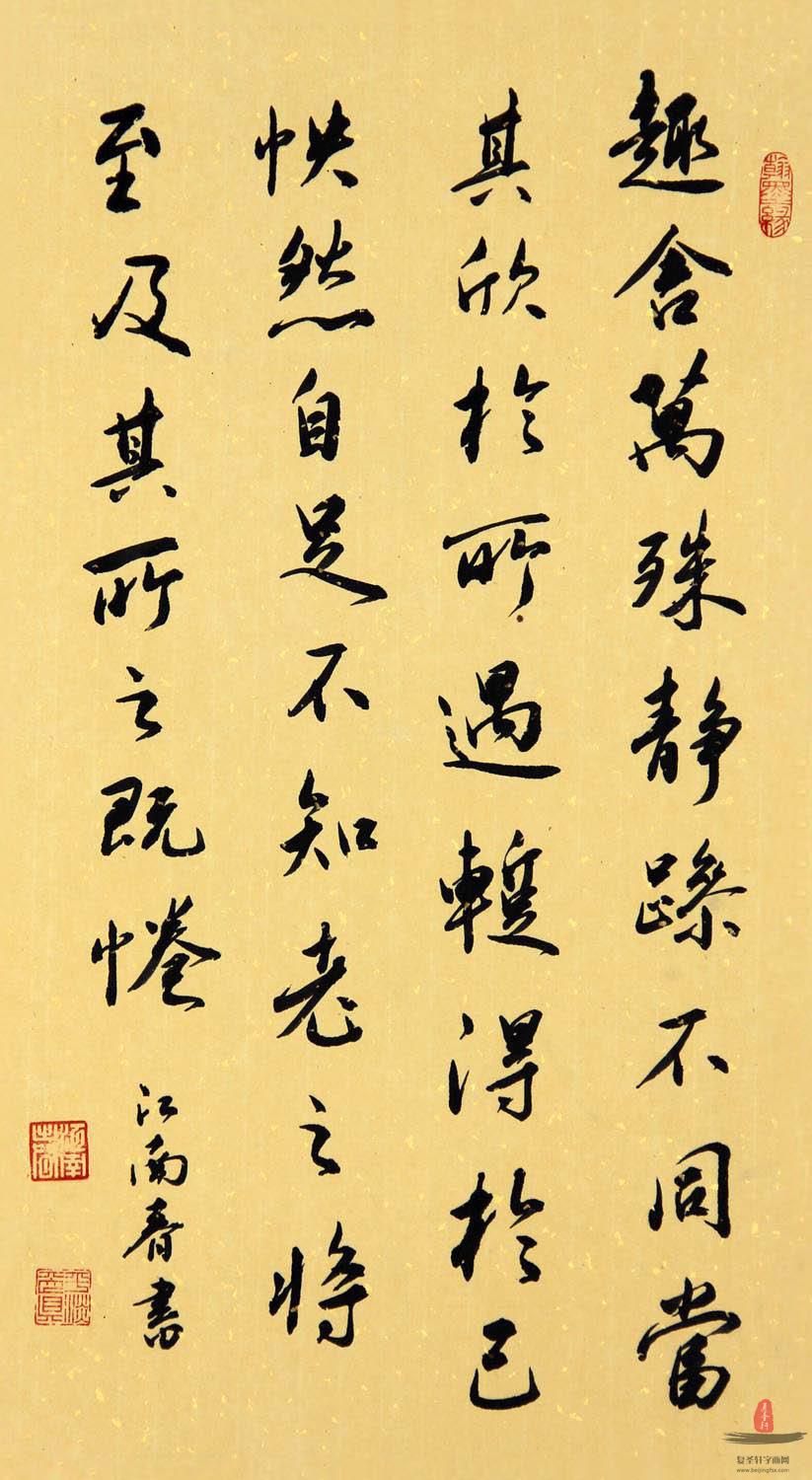 顾同才《兰亭集序选句》